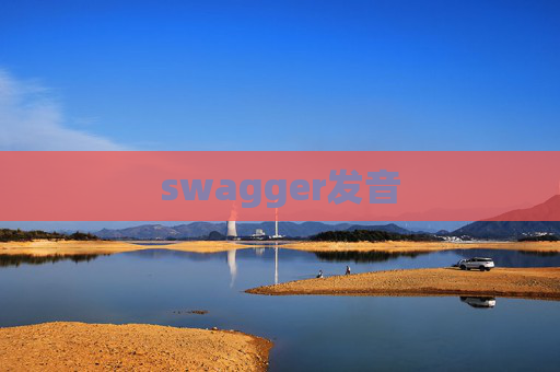 swagger发音